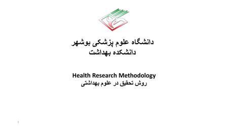 دانشگاه علوم پزشکی بوشهر دانشکده بهداشت