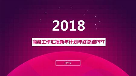 2018 商务工作汇报新年计划年终总结PPT PPTS.