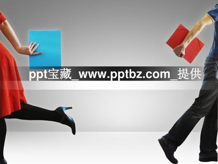 Ppt宝藏_www.pptbz.com_提供.