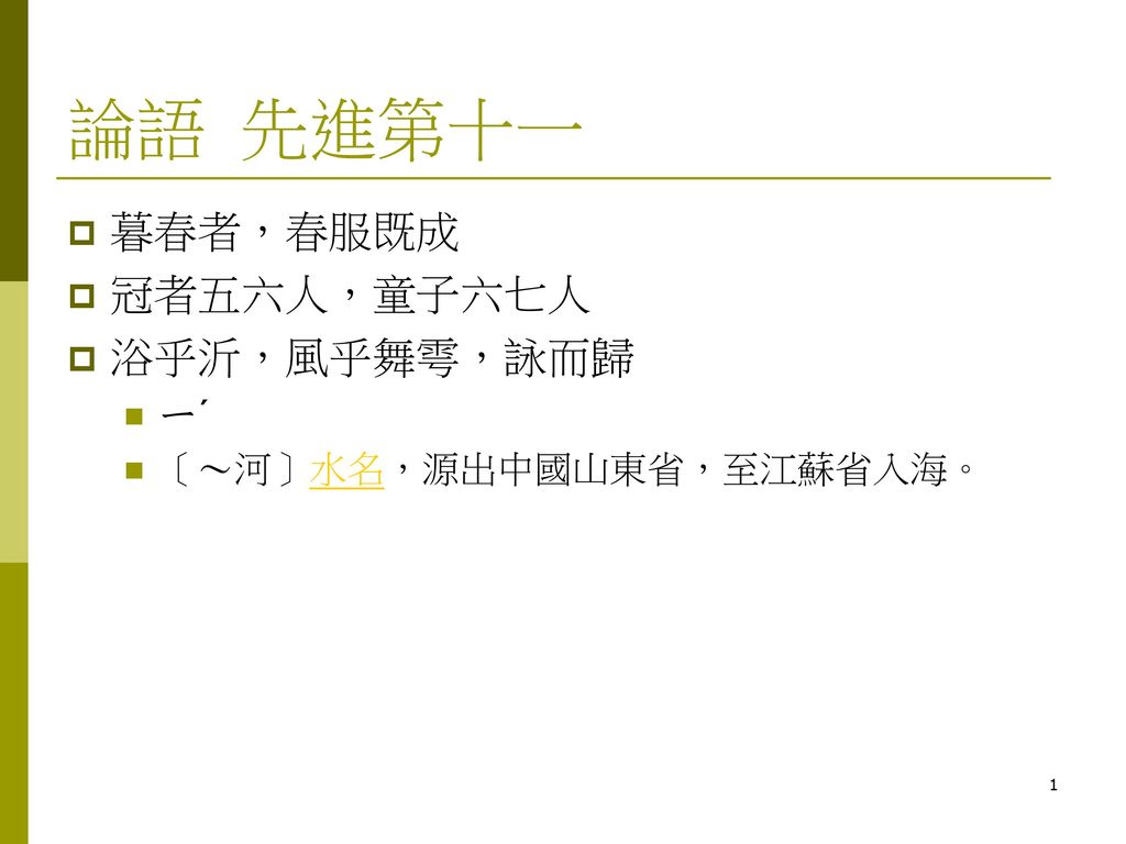 論語 先進第十一 暮春者，春服既成 冠者五六人，童子六七人 浴乎沂，風乎舞雩，詠而歸 ㄧˊ 〔～河〕水名，源出中國山東省，至江蘇省入海。