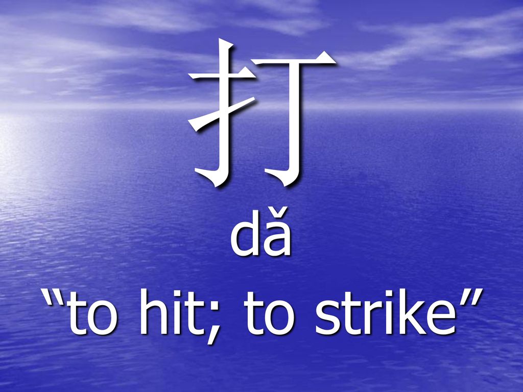打 dǎ to hit; to strike