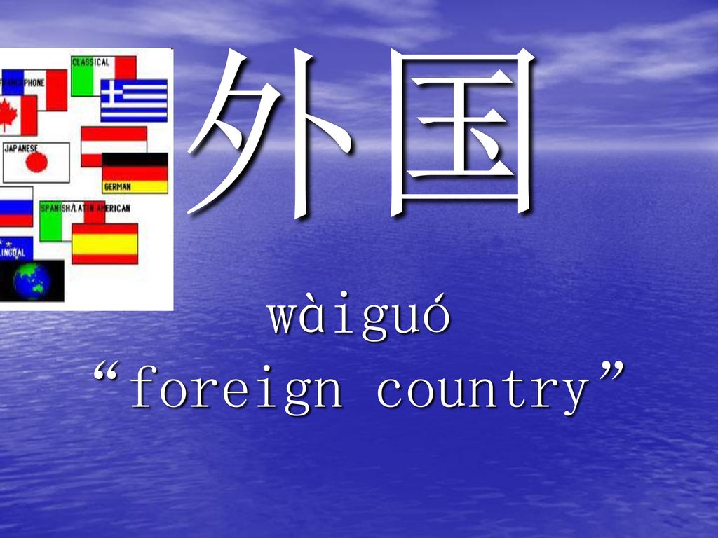外国 wàiguó foreign country