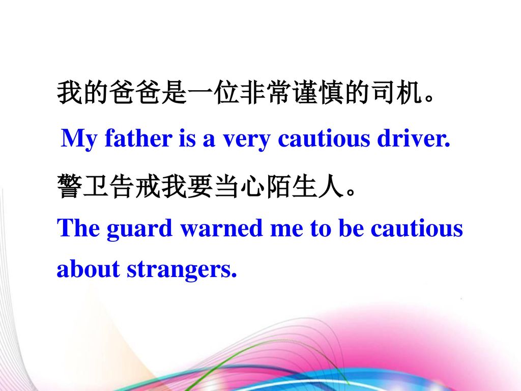 我的爸爸是一位非常谨慎的司机。 My father is a very cautious driver.