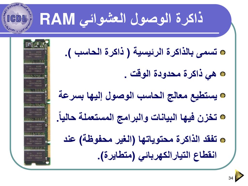 ذاكرة الوصول العشوائي RAM