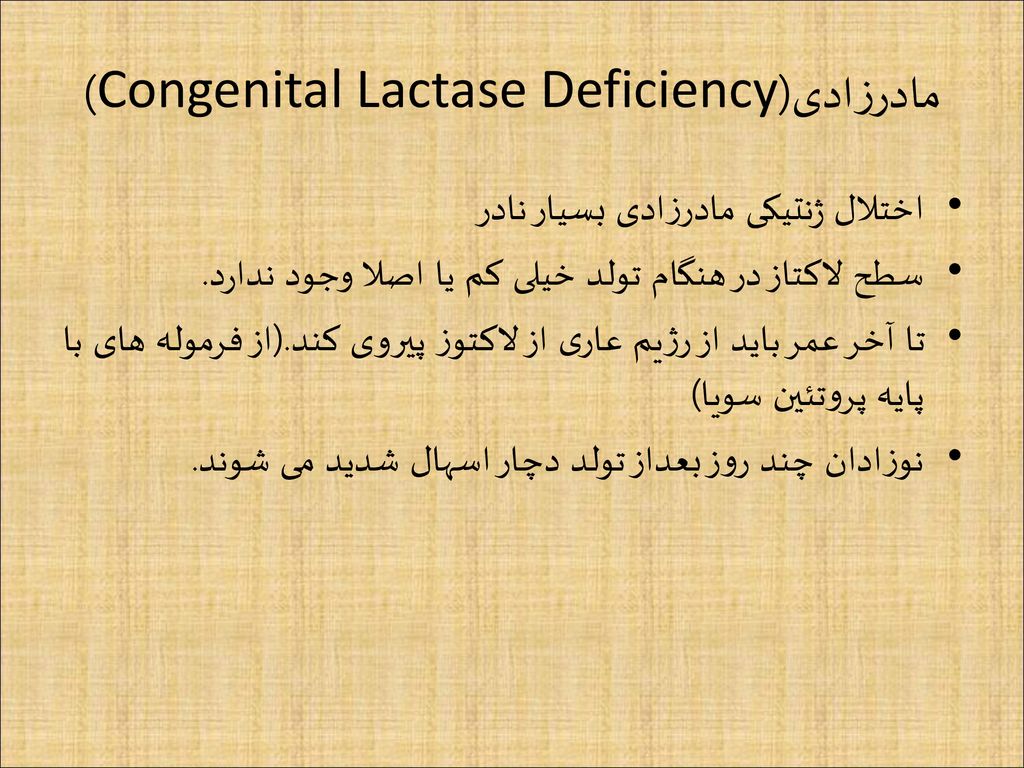 مادرزادی(Congenital Lactase Deficiency)