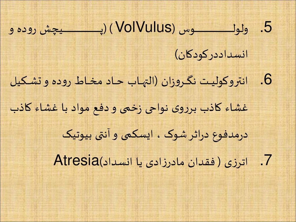 ولولوس (VolVulus ) (پیچش روده و انسداددرکودکان)