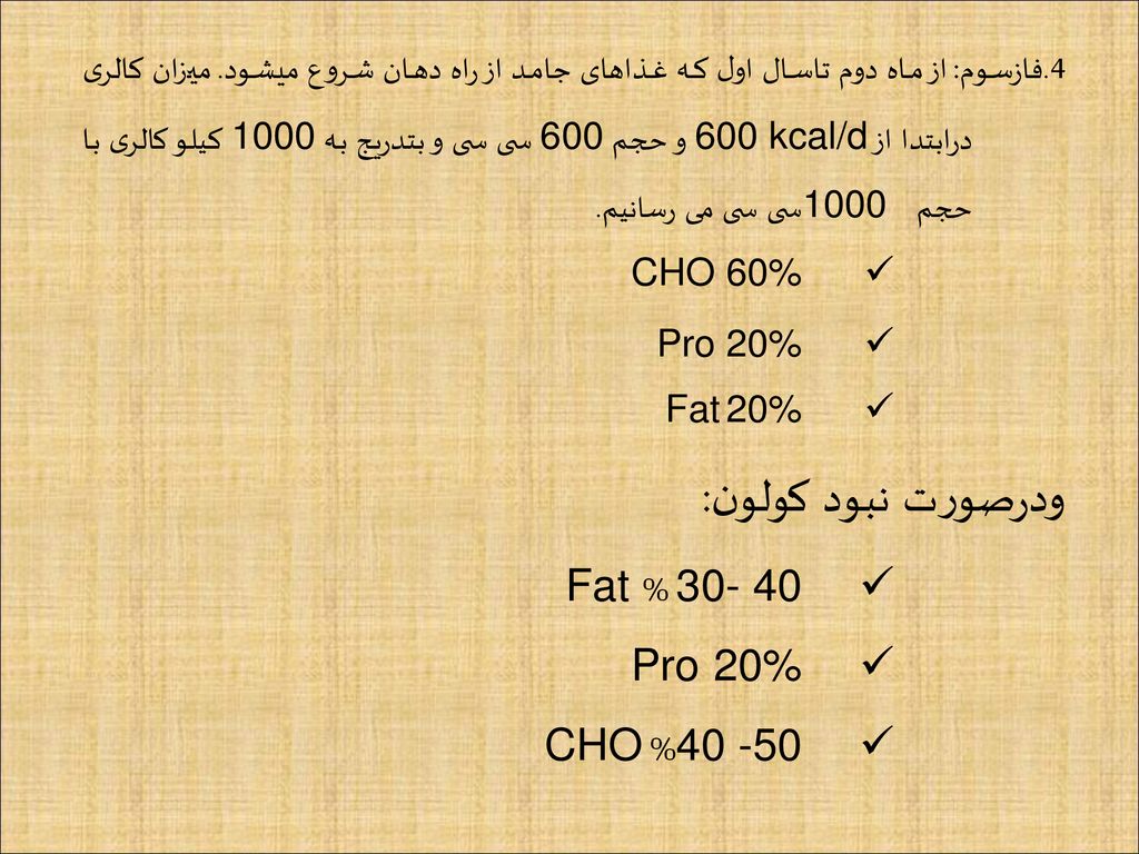 ودرصورت نبود کولون: % Fat 20% Pro % CHO