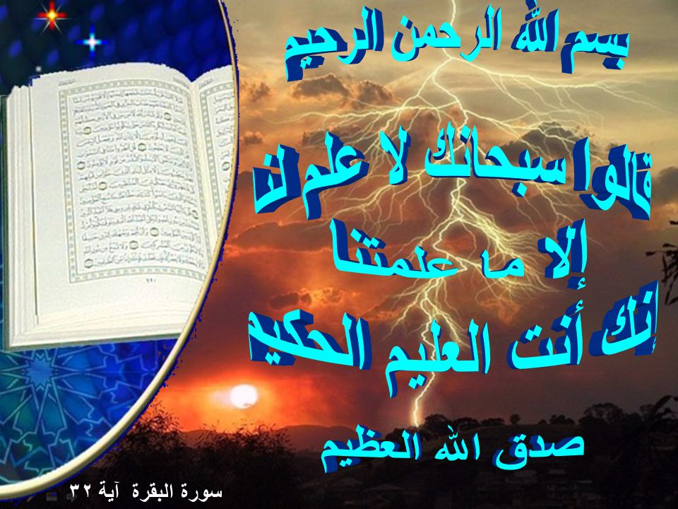 بسم الله الرحمن الرحيم قالوا سبحانك لا علم لنا