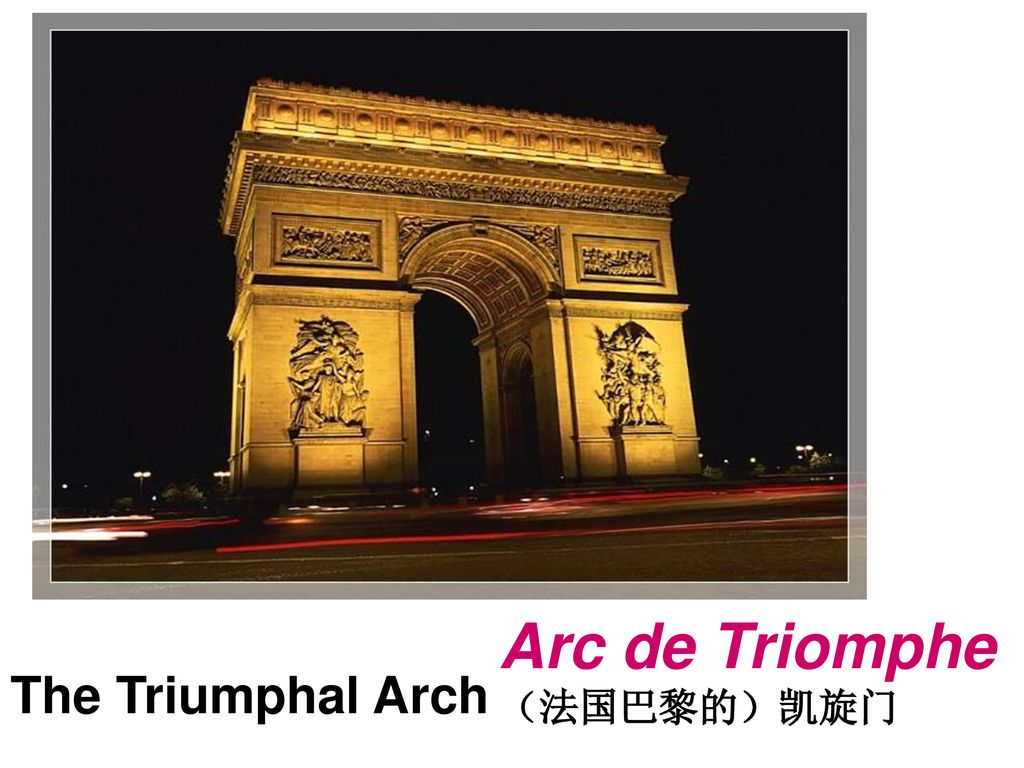 Arc de Triomphe （法国巴黎的）凯旋门 The Triumphal Arch