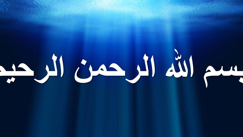 بسم الله الرحمن الرحیم Ppt Video Online Download