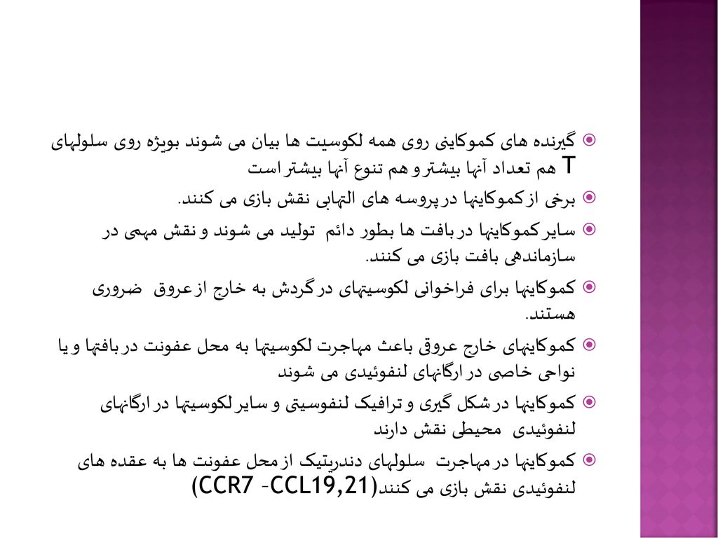 گیرنده های کموکاینی روی همه لکوسیت ها بیان می شوند بویژه روی سلولهای T هم تعداد آنها بیشتر و هم تنوع آنها بیشتر است