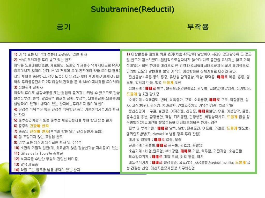 Subutramine(Reductil) 금기 부작용