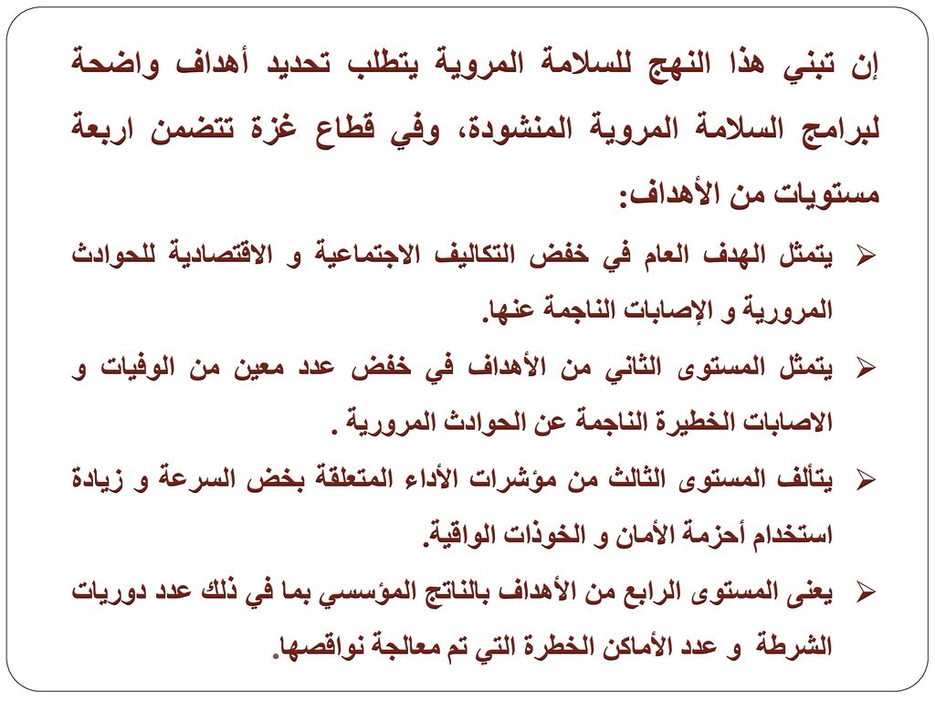 الحـــــــــــــوادث المـــــــــــــــــرورية Ppt Download