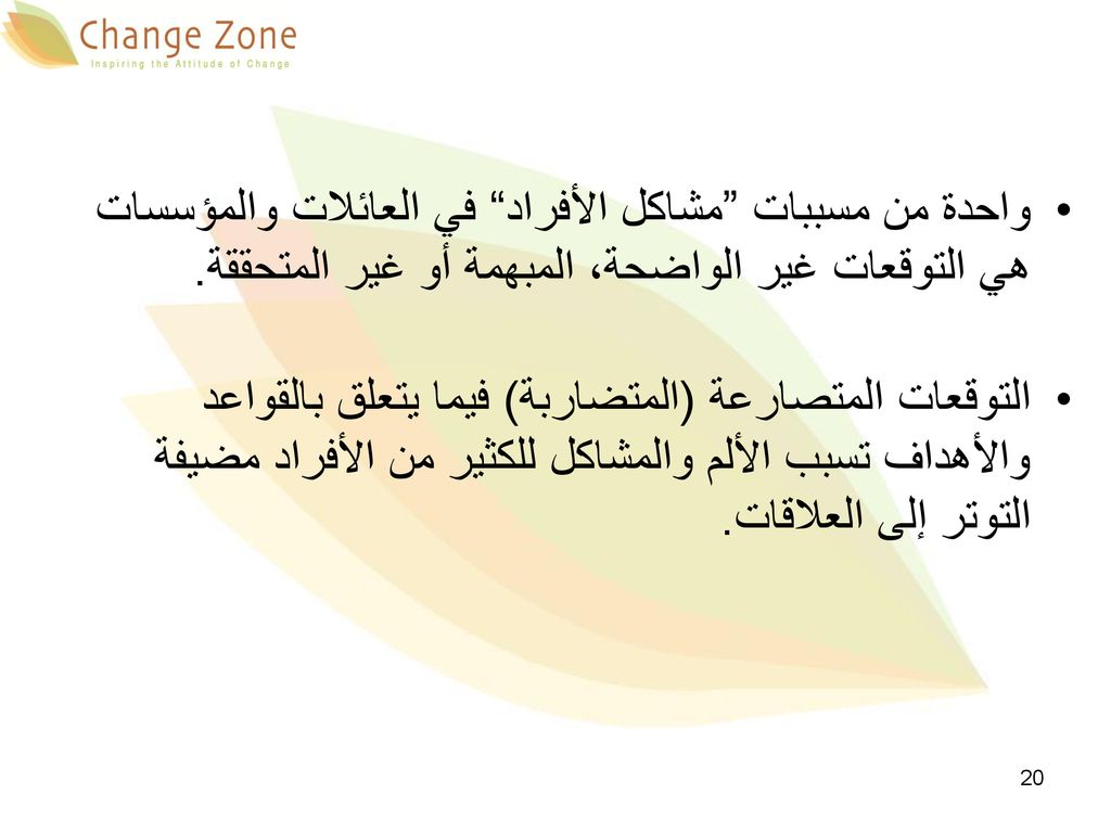 واحدة من مسببات مشاكل الأفراد في العائلات والمؤسسات هي التوقعات غير الواضحة، المبهمة أو غير المتحققة.