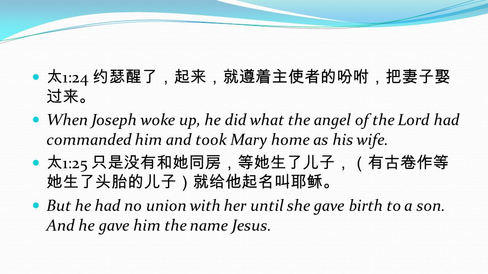 太1:24 约瑟醒了，起来，就遵着主使者的吩咐，把妻子娶过来。
