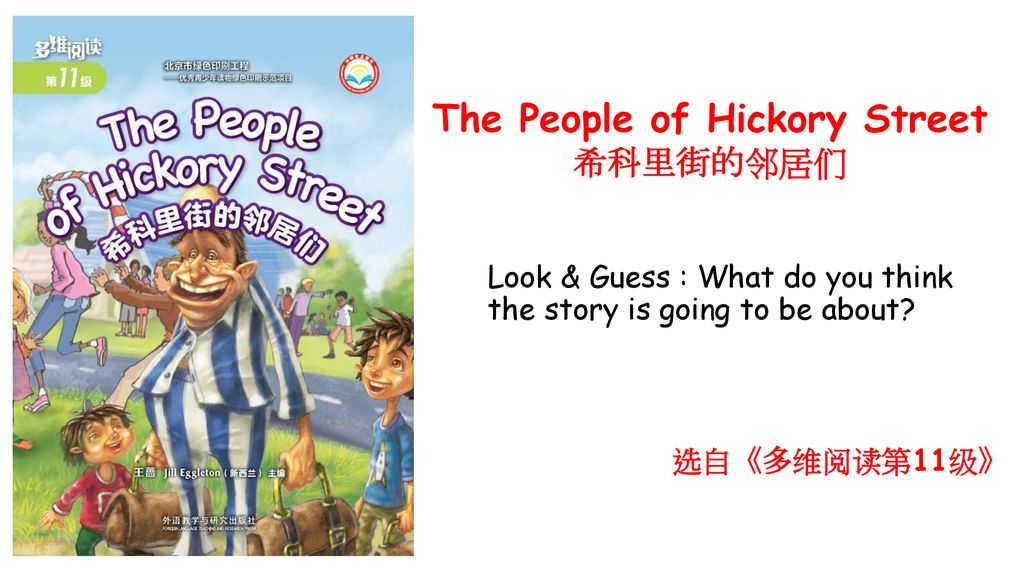 the people of hickory street希科里街的邻居们look & guess : what