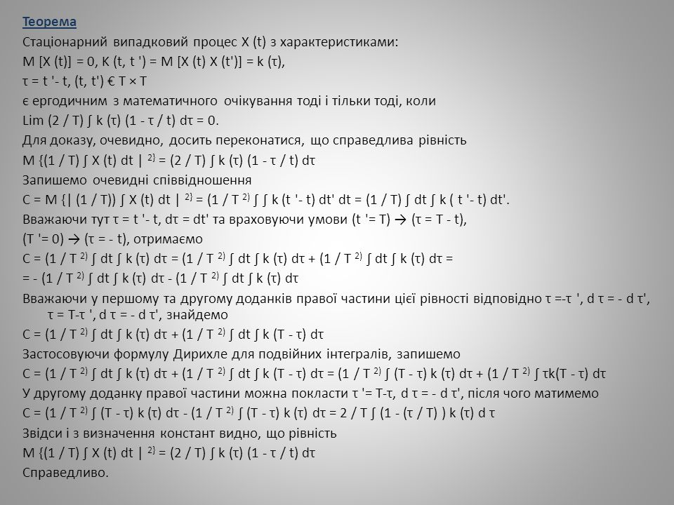 Теорема Стаціонарний випадковий процес Х (t) з характеристиками: M [X (t)] = 0, K (t, t ) = M [X (t) X (t )] = k (τ),