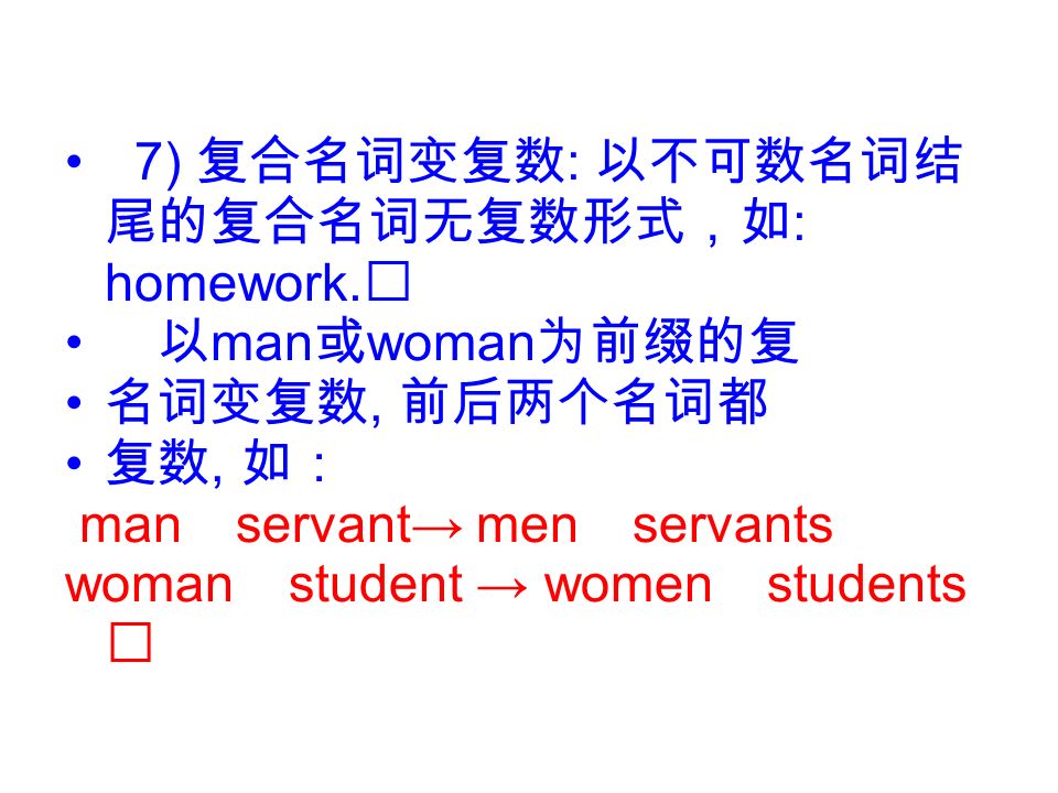 7) 复合名词变复数: 以不可数名词结尾的复合名词无复数形式，如: homework.