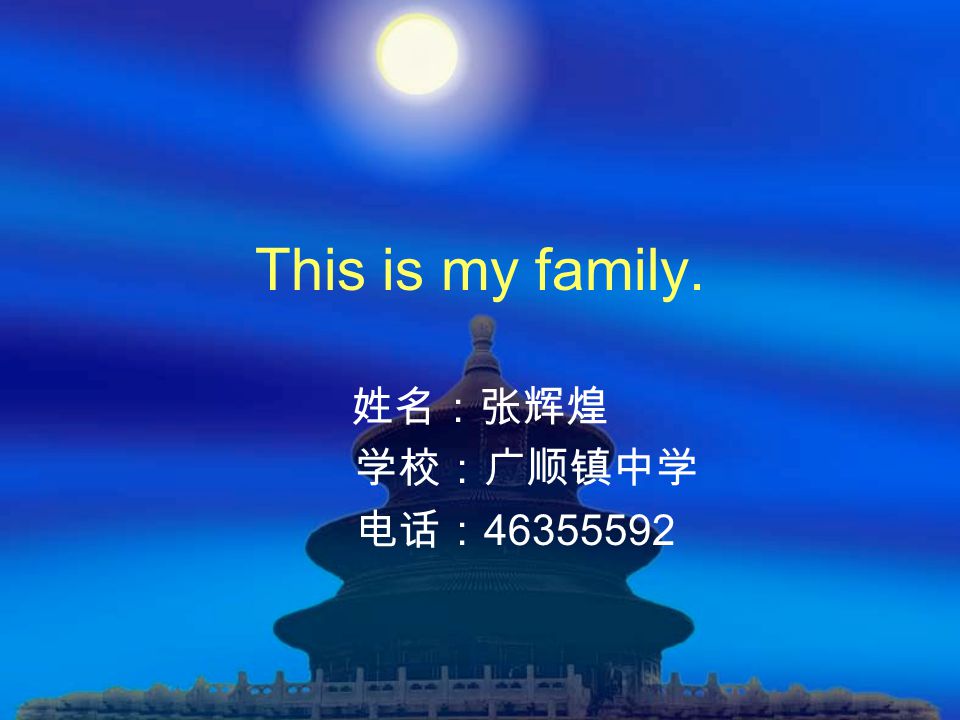 This is my family. 姓名：张辉煌 学校：广顺镇中学 电话：