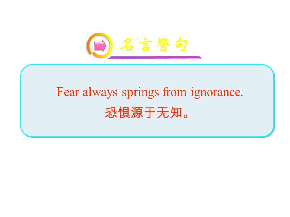 Fear always springs from ignorance.