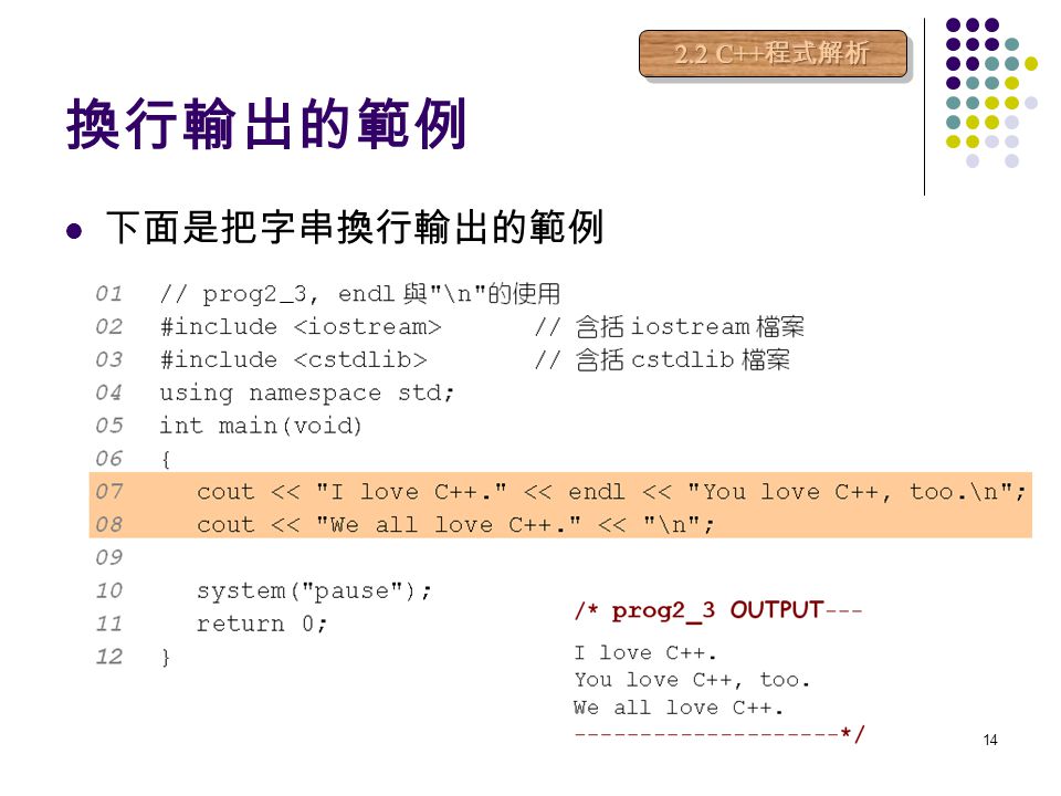 換行輸出的範例 2.2 C++程式解析 下面是把字串換行輸出的範例