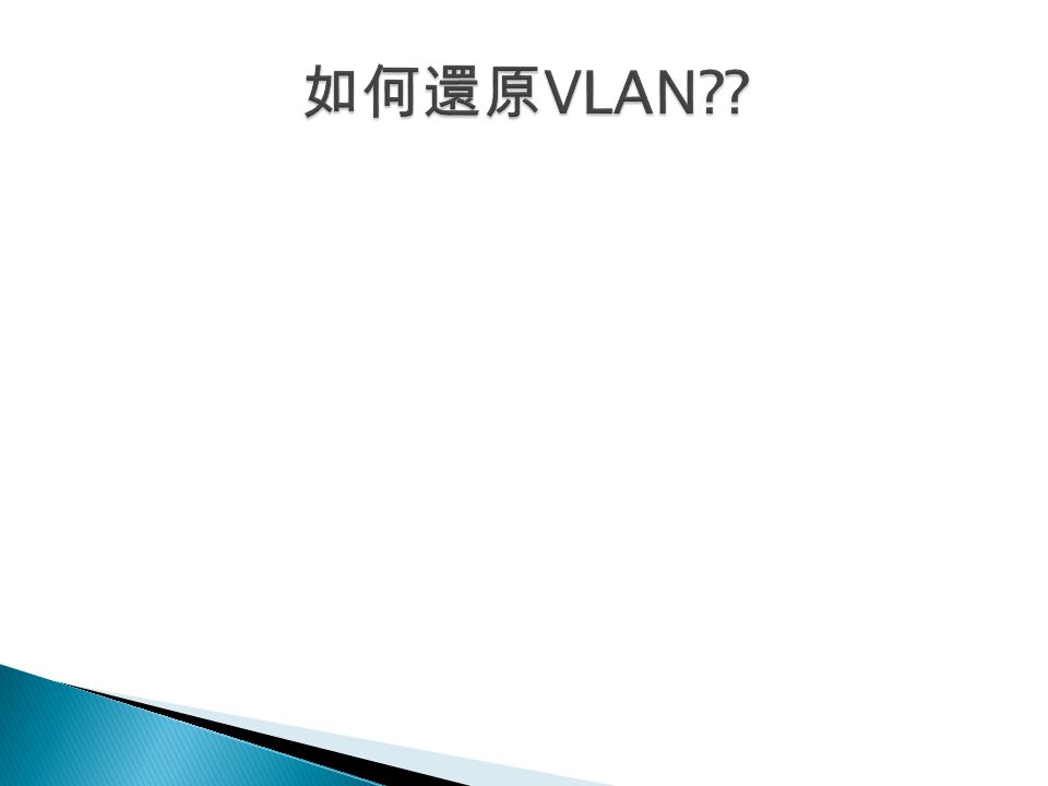 如何還原VLAN
