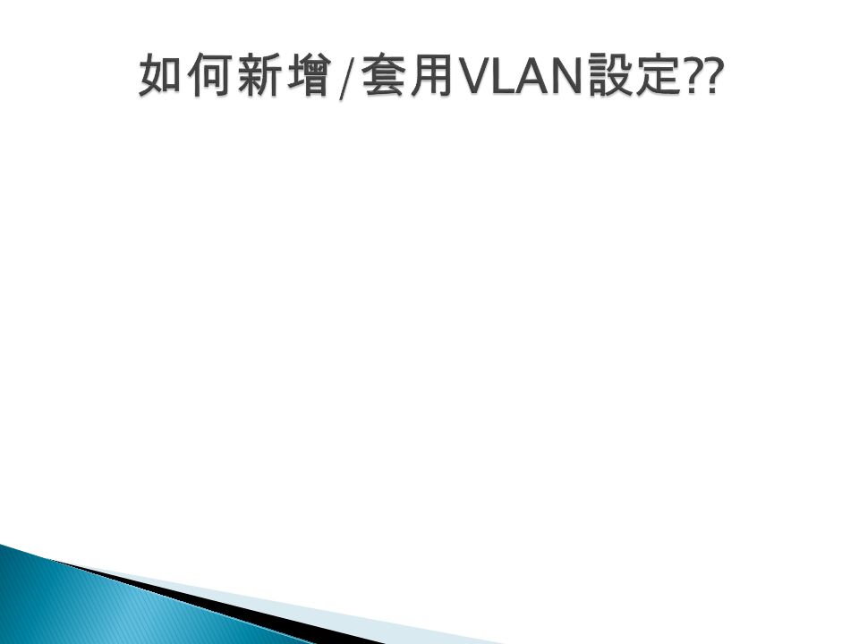如何新增/套用VLAN設定