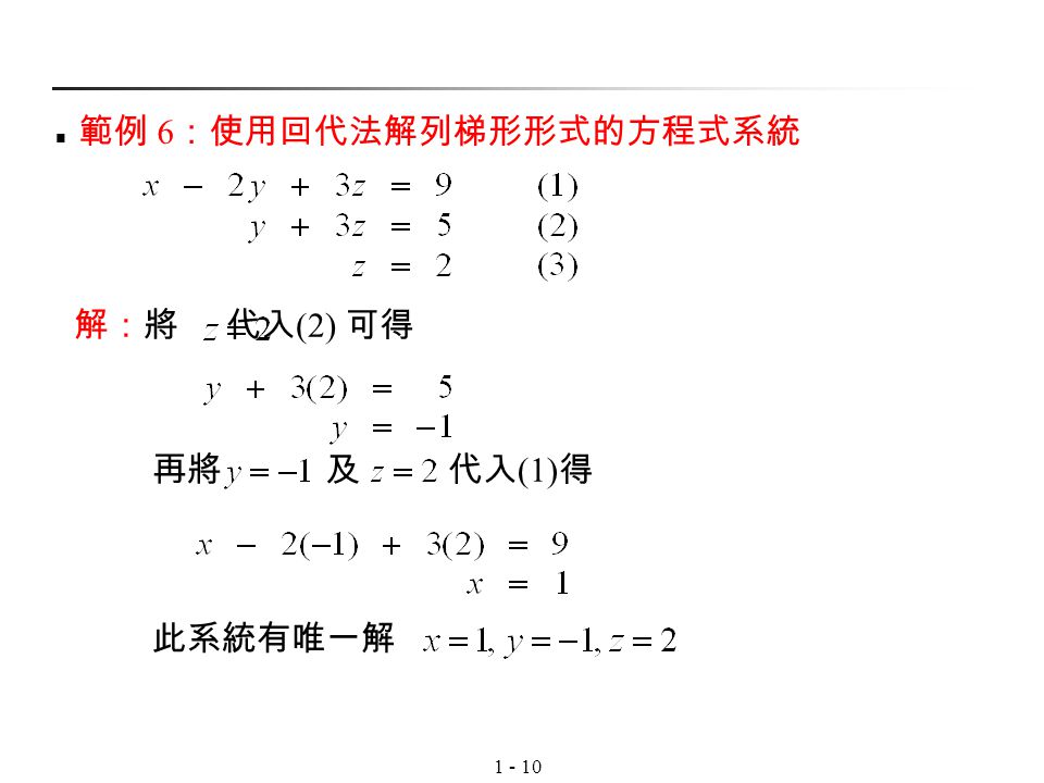 範例 6：使用回代法解列梯形形式的方程式系統