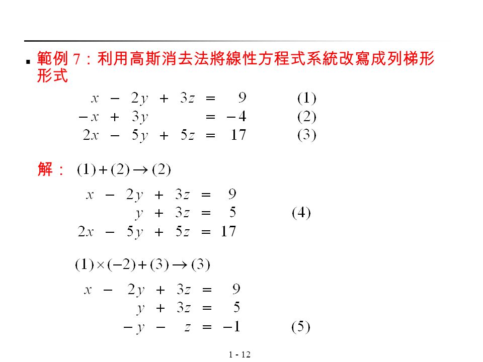 範例 7：利用高斯消去法將線性方程式系統改寫成列梯形形式