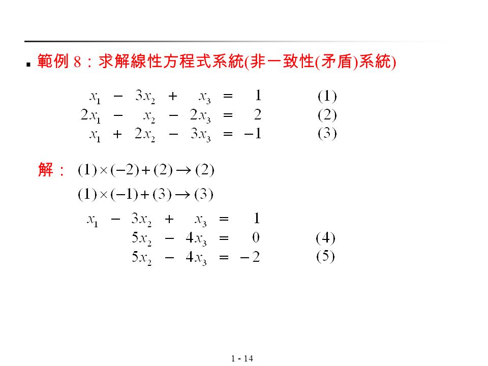 範例 8：求解線性方程式系統(非一致性(矛盾)系統)
