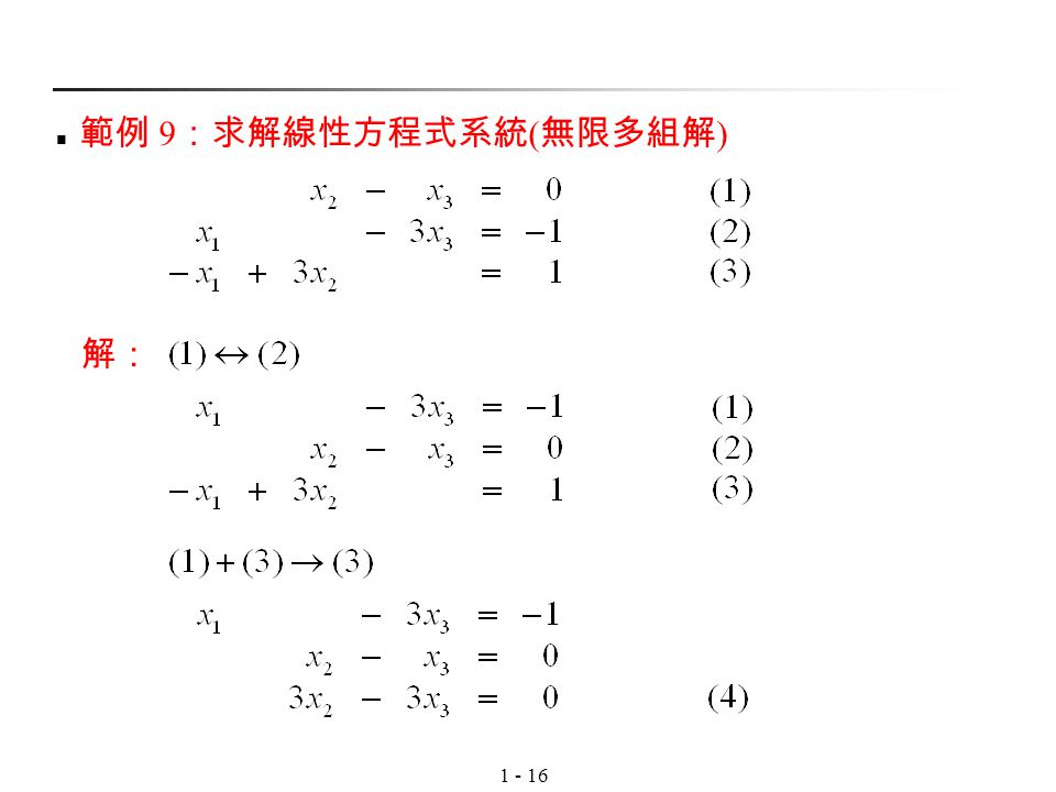 範例 9：求解線性方程式系統(無限多組解) 解：