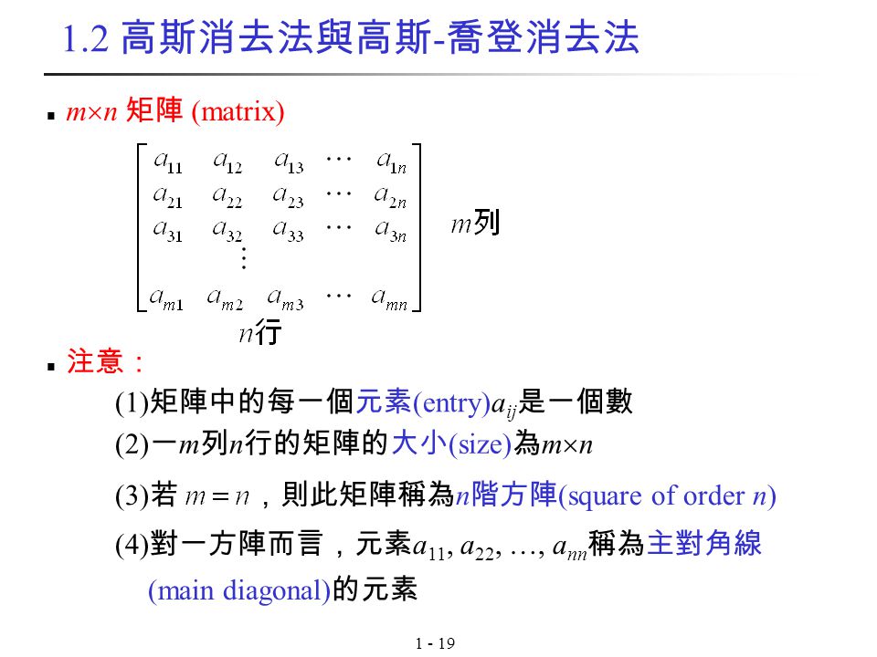 1.2 高斯消去法與高斯-喬登消去法 mn 矩陣 (matrix) 注意： (1)矩陣中的每一個元素(entry)aij是一個數