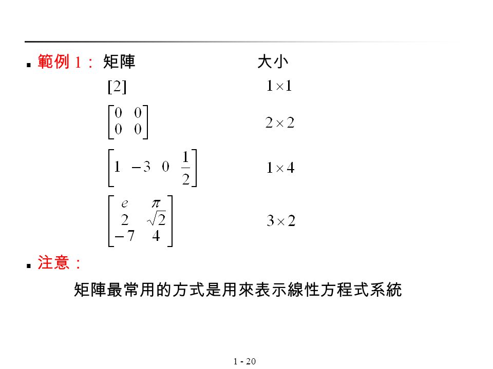 範例 1： 矩陣 大小 注意： 矩陣最常用的方式是用來表示線性方程式系統