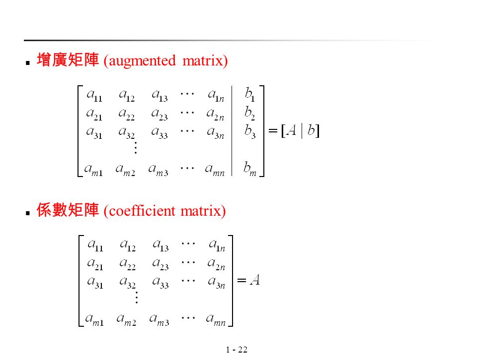 增廣矩陣 (augmented matrix)