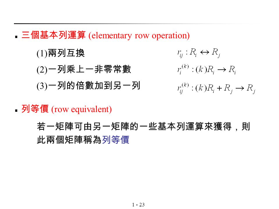 三個基本列運算 (elementary row operation)