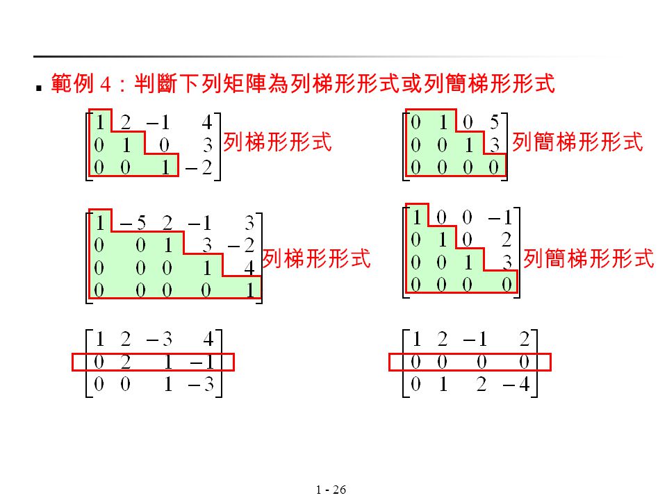 範例 4：判斷下列矩陣為列梯形形式或列簡梯形形式
