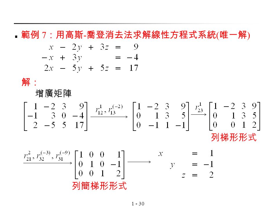 範例 7：用高斯-喬登消去法求解線性方程式系統(唯一解)