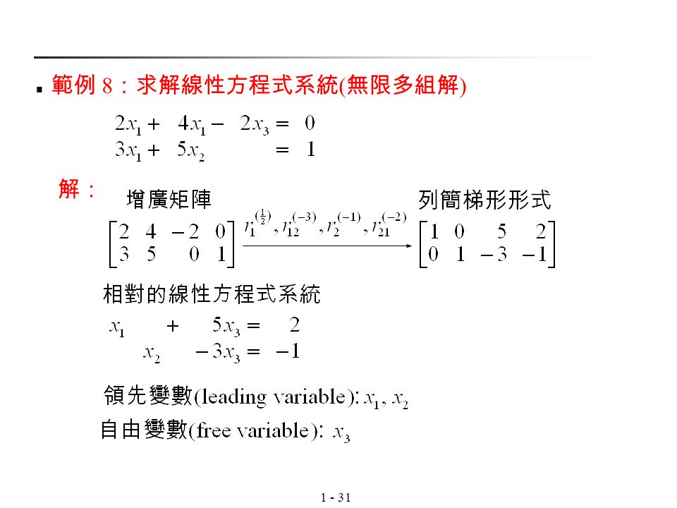 範例 8：求解線性方程式系統(無限多組解) 解：