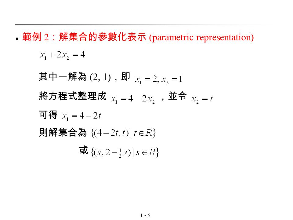 範例 2：解集合的參數化表示 (parametric representation)