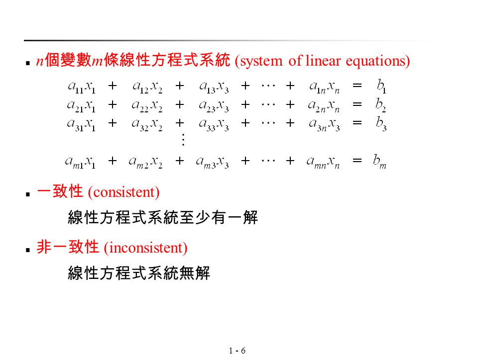 n個變數m條線性方程式系統 (system of linear equations)