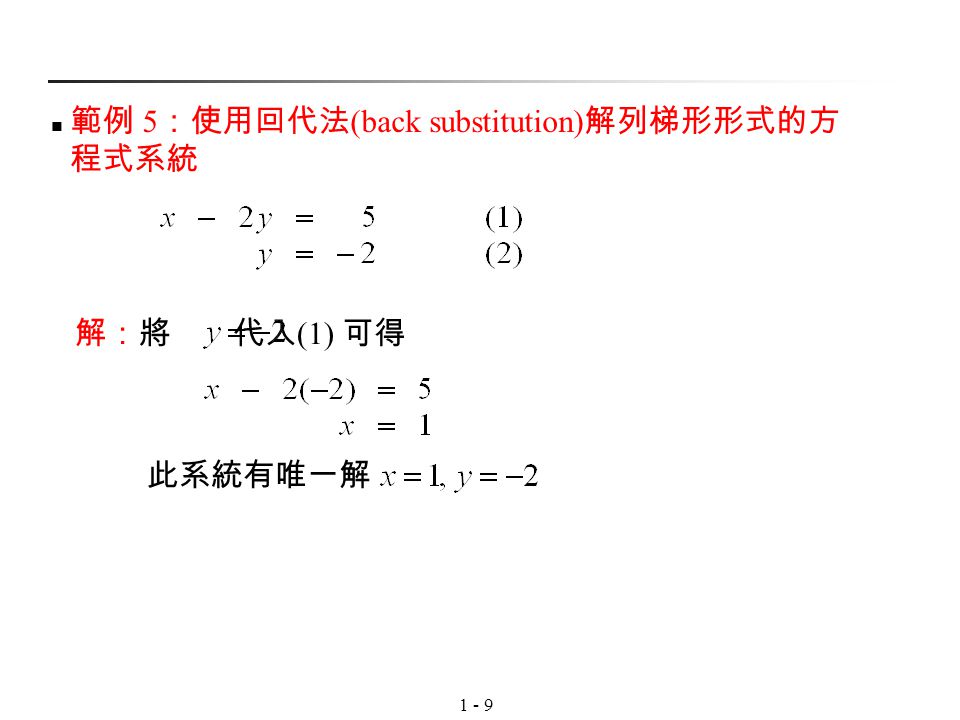 範例 5：使用回代法(back substitution)解列梯形形式的方程式系統