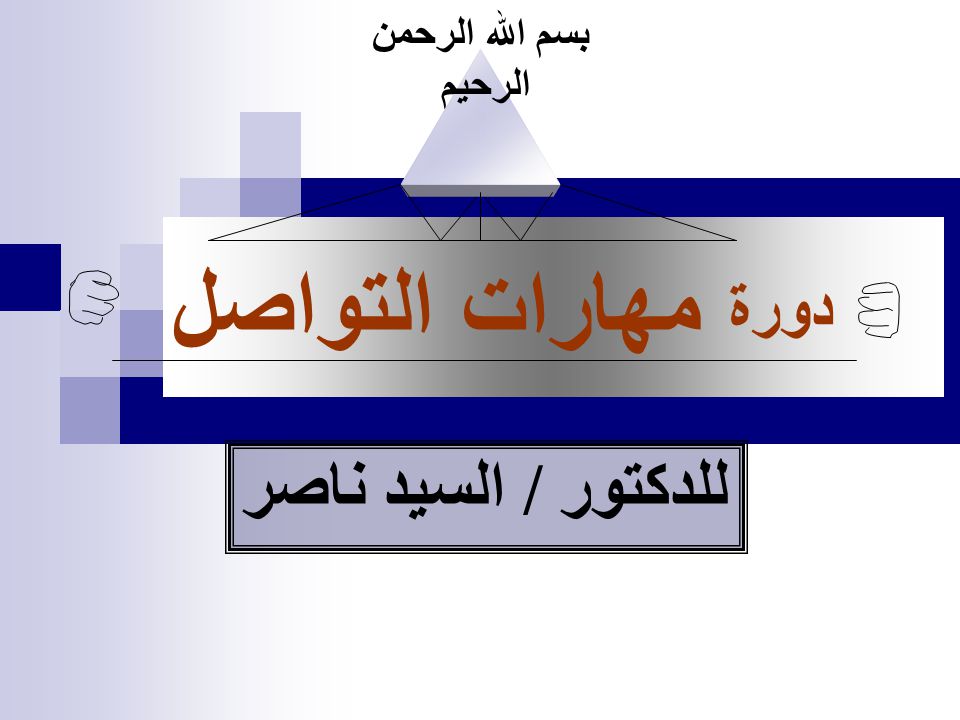 بسم الله الرحمن الرحيم دورة مهارات التواصل للدكتور السيد ناصر Ppt Video Online Download