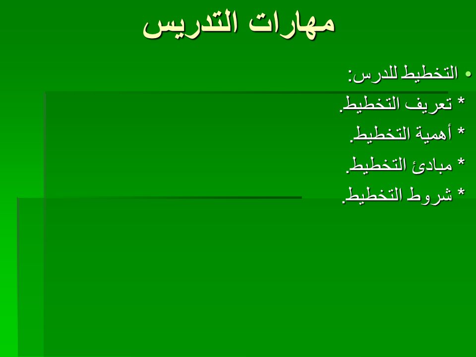 مهارات التدريس التخطيط للدرس تعريف التخطيط أهمية التخطيط Ppt Video Online Download