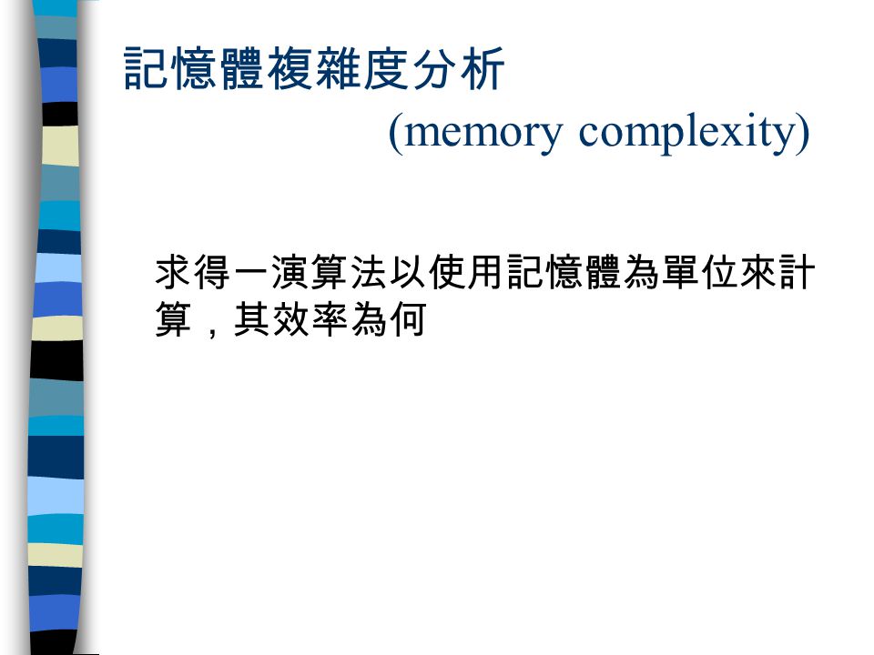 記憶體複雜度分析 (memory complexity)