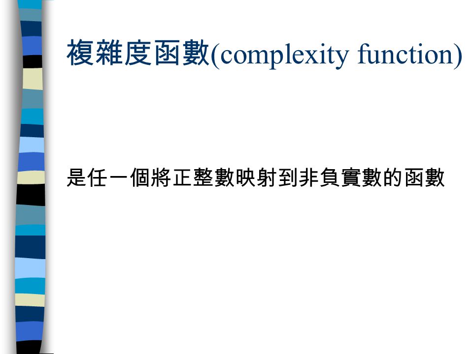 複雜度函數(complexity function)