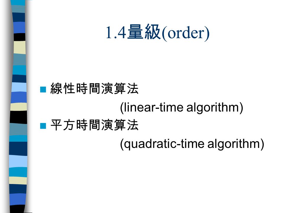1.4量級(order) 線性時間演算法 (linear-time algorithm) 平方時間演算法