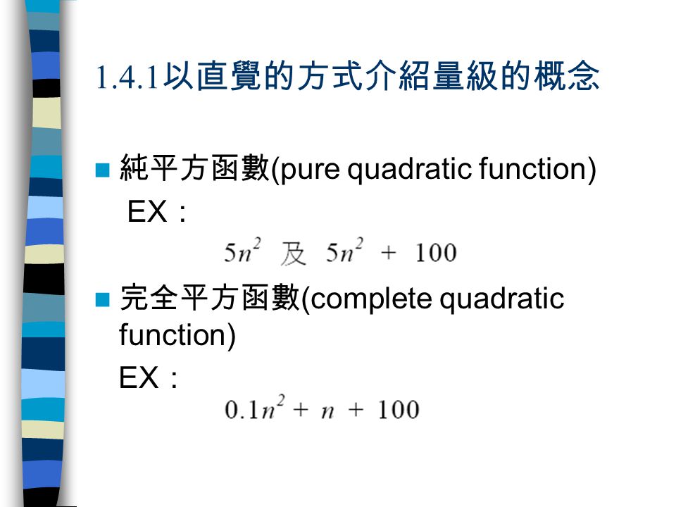 1.4.1以直覺的方式介紹量級的概念 純平方函數(pure quadratic function) EX：