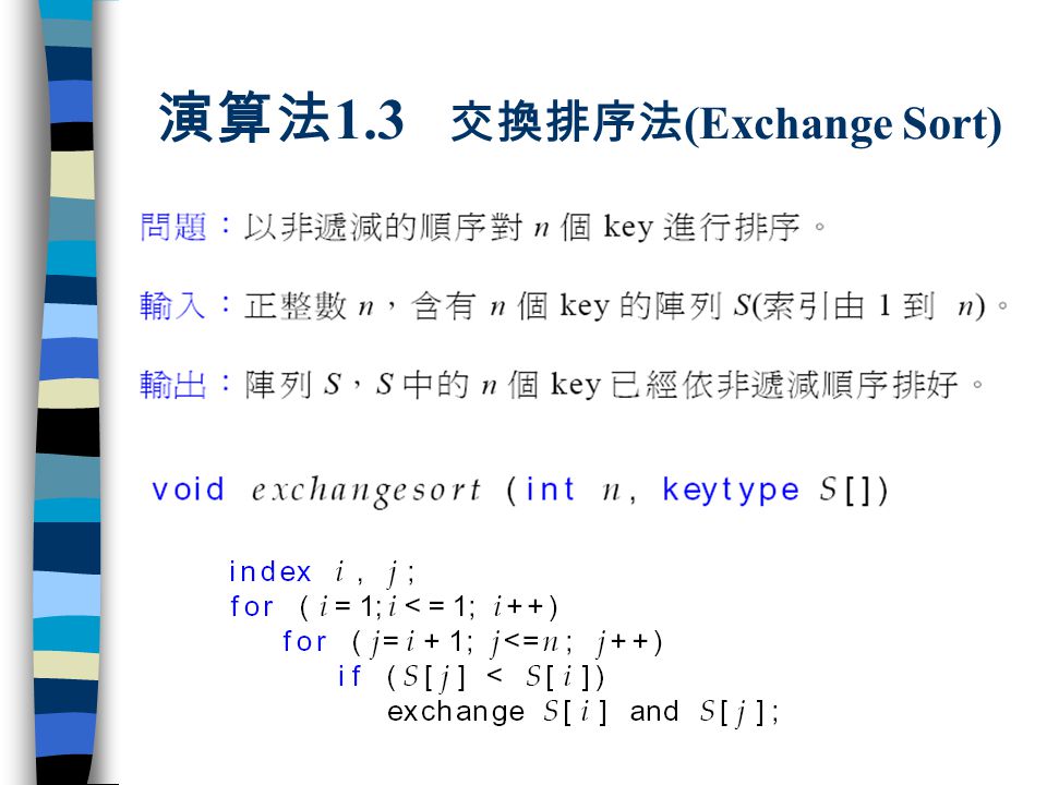 演算法1.3 交換排序法(Exchange Sort)
