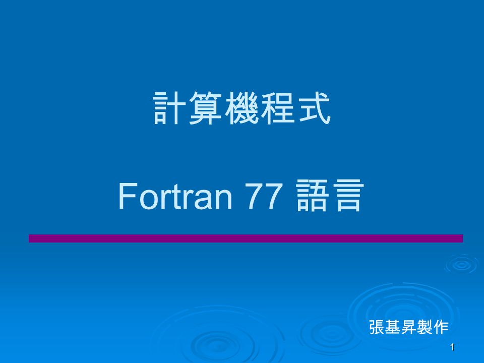 計算機程式fortran 77 語言張基昇製作 Ppt Video Online Download