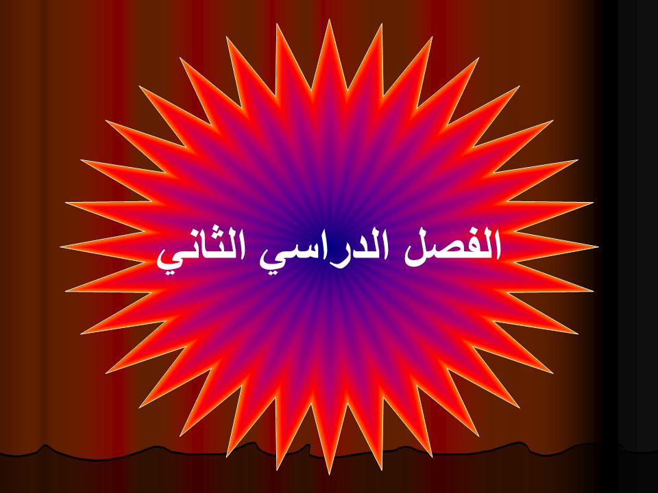 القديح 24 تهنئكم بمناسبة بدء الفصل الدراسي الثاني القديح 24